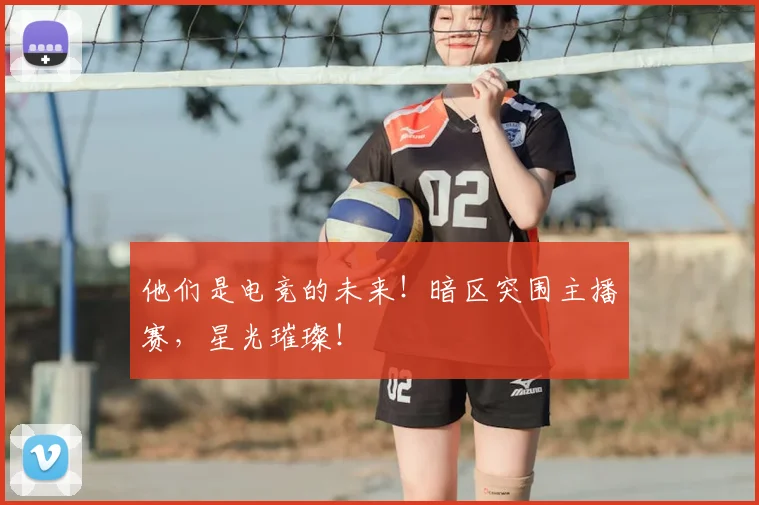 他们是电竞的未来！暗区突围主播赛，星光璀璨！