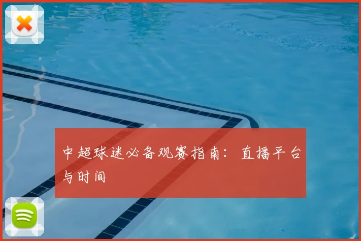 中超球迷必备观赛指南：直播平台与时间