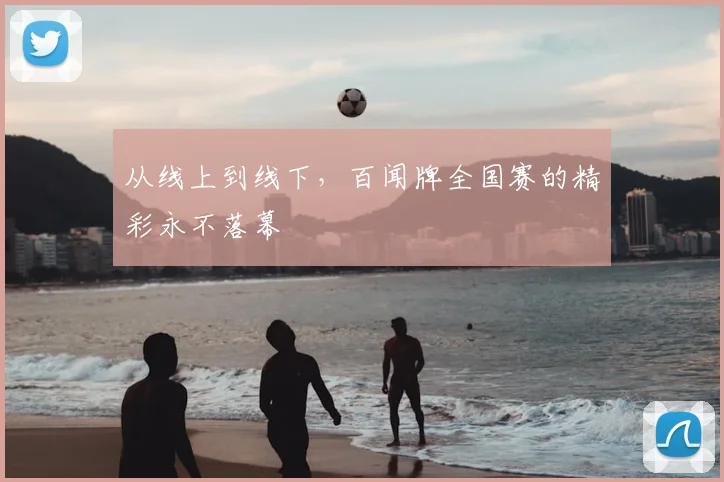 从线上到线下，百闻牌全国赛的精彩永不落幕