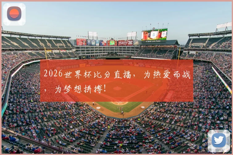 2026世界杯比分直播，为热爱而战，为梦想拼搏！