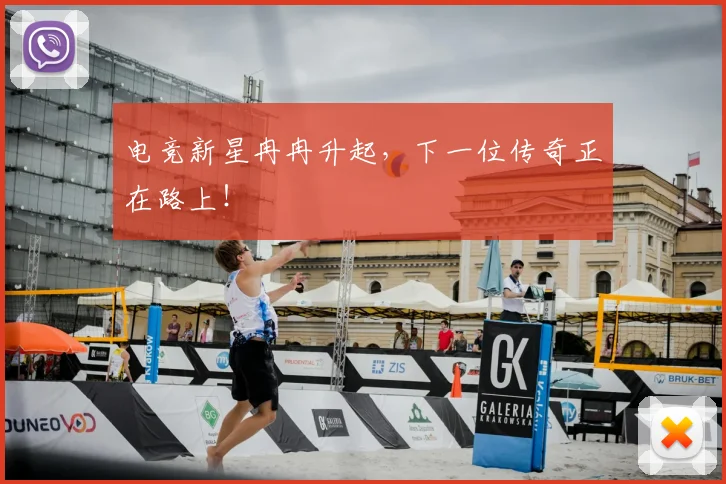 电竞新星冉冉升起，下一位传奇正在路上！