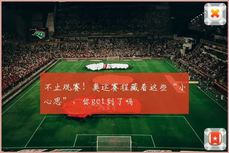 不止观赛!奥运赛程藏着这些“小心思”,你get到了吗