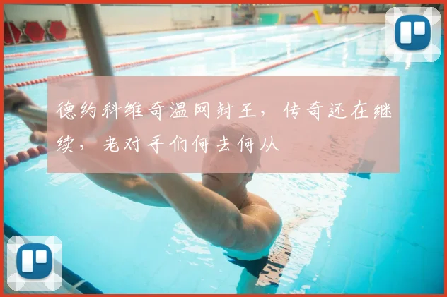 德约科维奇温网封王，传奇还在继续，老对手们何去何从