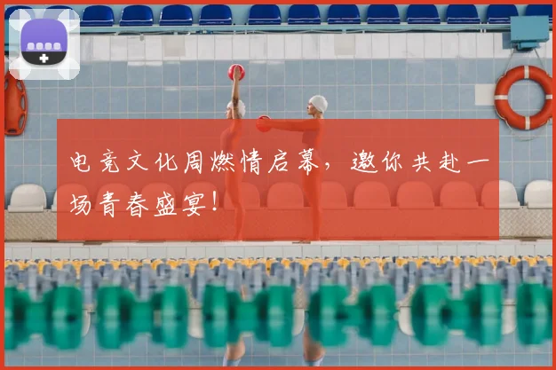 电竞文化周燃情启幕，邀你共赴一场青春盛宴！