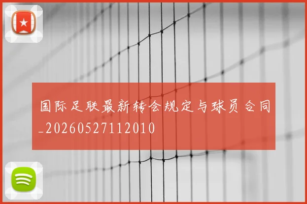 国际足联最新转会规定与球员合同_20260527112010