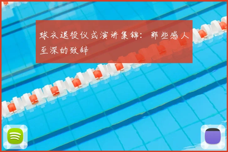 球衣退役仪式演讲集锦:那些感人至深的致辞