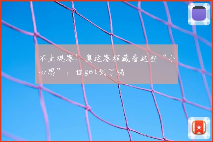 不止观赛！奥运赛程藏着这些“小心思”，你get到了吗