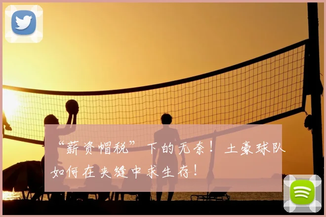 “薪资帽税”下的无奈！土豪球队如何在夹缝中求生存！