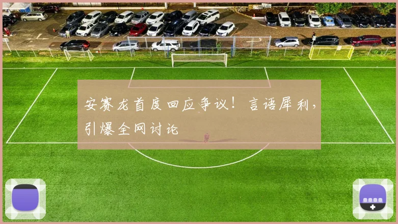安赛龙首度回应争议！言语犀利，引爆全网讨论
