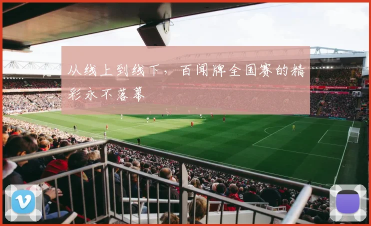 从线上到线下，百闻牌全国赛的精彩永不落幕