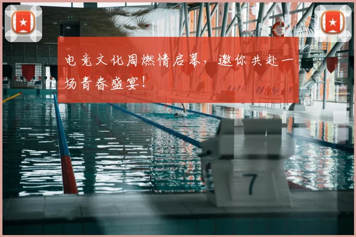 电竞文化周燃情启幕,邀你共赴一场青春盛宴!