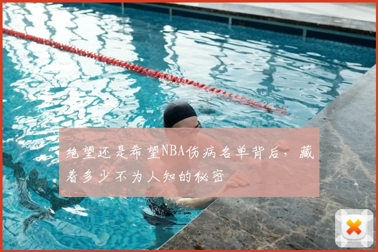 绝望还是希望NBA伤病名单背后,藏着多少不为人知的秘密