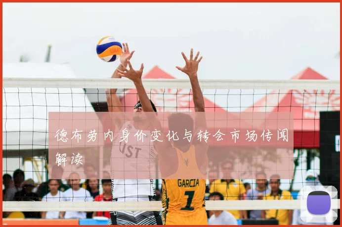 德布劳内身价变化与转会市场传闻解读