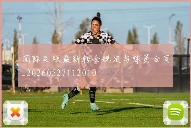 国际足联最新转会规定与球员合同_20260527112010