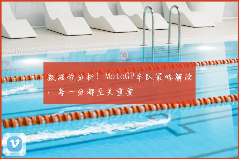 数据帝分析！MotoGP车队策略解读，每一分都至关重要
