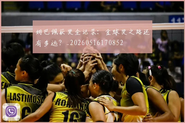姆巴佩获奖全记录：金球奖之路还有多远？_20260516170852