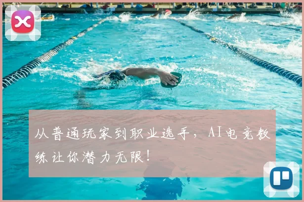 从普通玩家到职业选手,AI电竞教练让你潜力无限!