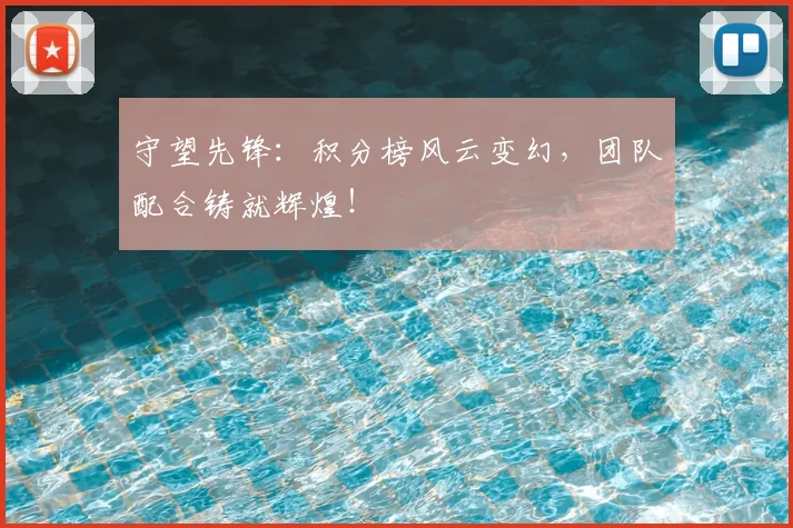 守望先锋：积分榜风云变幻，团队配合铸就辉煌！