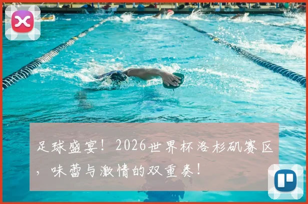 足球盛宴！2026世界杯洛杉矶赛区，味蕾与激情的双重奏！