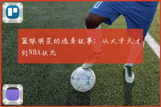 篮球明星的选秀故事：从大学天才到NBA状元
