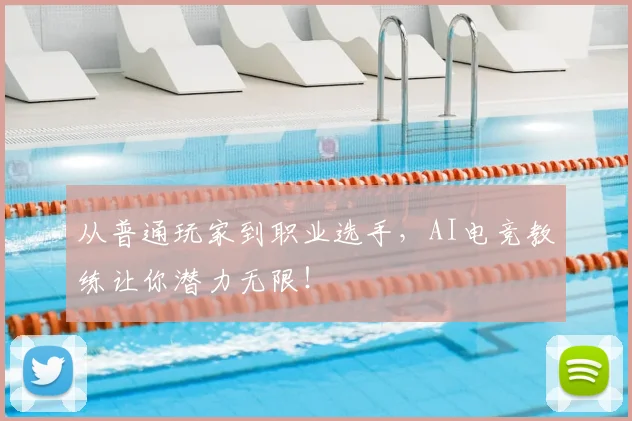 从普通玩家到职业选手,AI电竞教练让你潜力无限!
