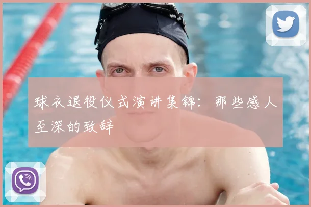 球衣退役仪式演讲集锦:那些感人至深的致辞