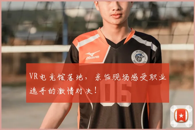 VR电竞馆落地，亲临现场感受职业选手的激情对决！