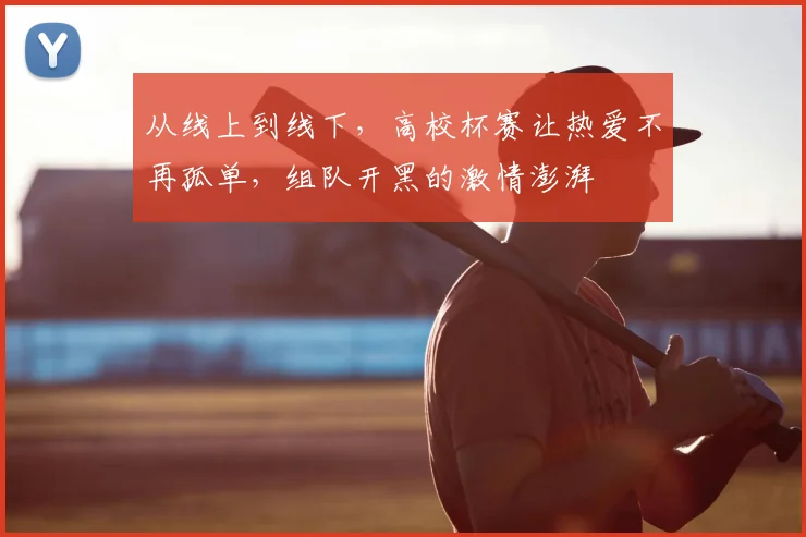 从线上到线下，高校杯赛让热爱不再孤单，组队开黑的激情澎湃
