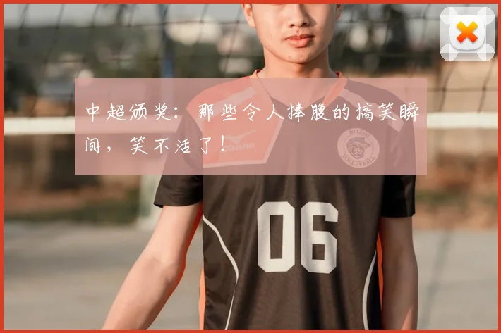 中超颁奖：那些令人捧腹的搞笑瞬间，笑不活了！