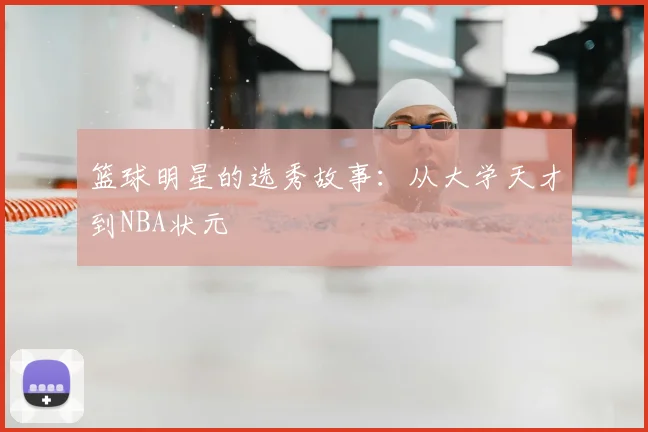 篮球明星的选秀故事：从大学天才到NBA状元