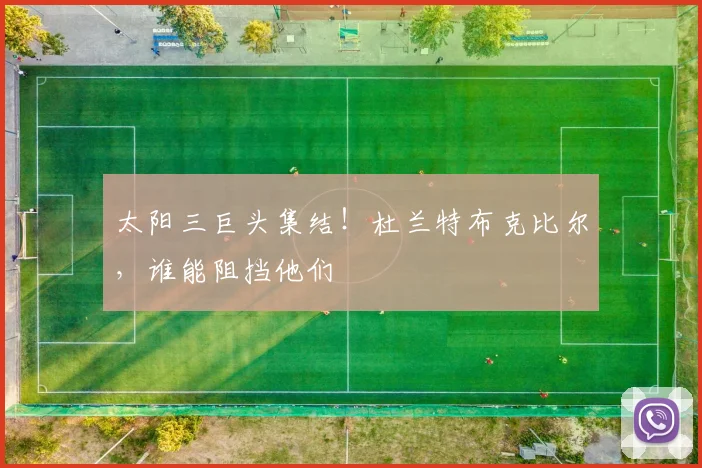 太阳三巨头集结！杜兰特布克比尔，谁能阻挡他们