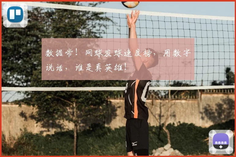 数据帝！网球发球速度榜，用数字说话，谁是真英雄！