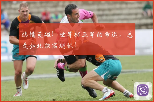 悲情英雄！世界杯亚军的命运，总是如此跌宕起伏！