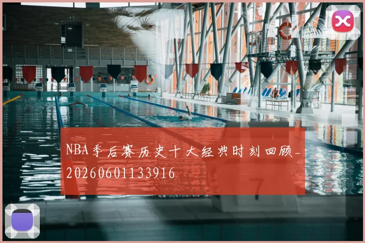 NBA季后赛历史十大经典时刻回顾_20260601133916