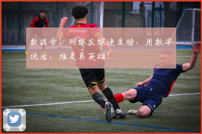 数据帝！网球发球速度榜，用数字说话，谁是真英雄！