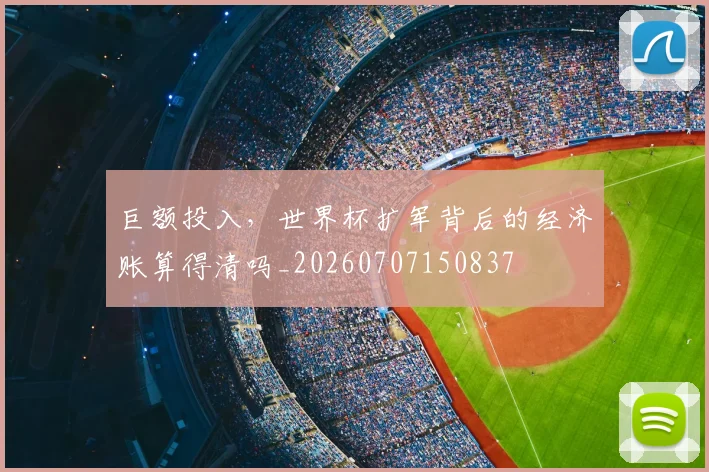 巨额投入，世界杯扩军背后的经济账算得清吗_20260707150837