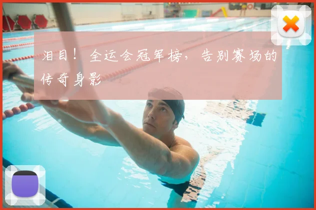 泪目！全运会冠军榜，告别赛场的传奇身影