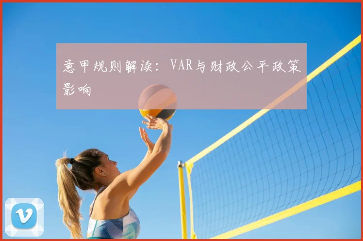 意甲规则解读：VAR与财政公平政策影响