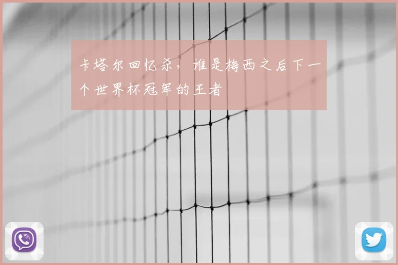 卡塔尔回忆杀，谁是梅西之后下一个世界杯冠军的王者