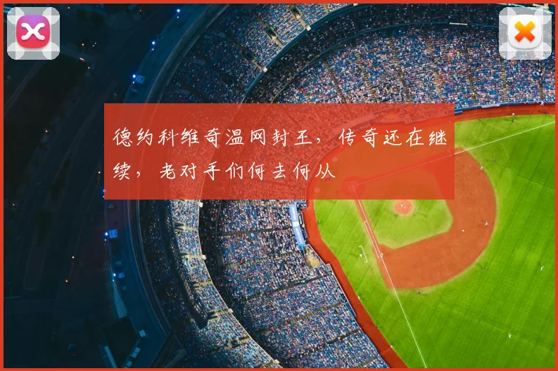 德约科维奇温网封王，传奇还在继续，老对手们何去何从