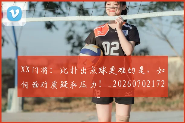 XX门将：比扑出点球更难的是，如何面对质疑和压力！_20260702172230