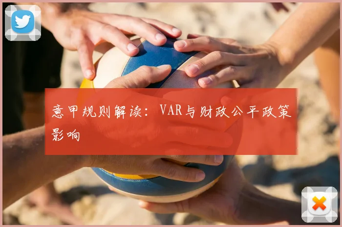 意甲规则解读：VAR与财政公平政策影响