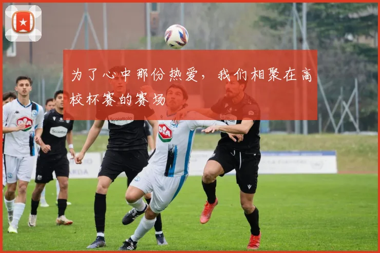 为了心中那份热爱，我们相聚在高校杯赛的赛场