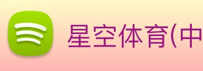 星空体育(中国)官方网站 logo